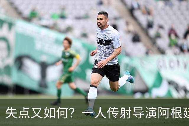 失点又如何？一人传射导演阿根廷逆转 揽射手王助攻王