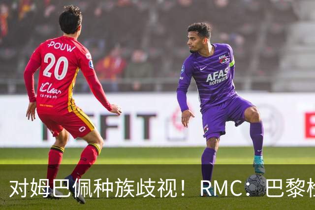 对姆巴佩种族歧视！RMC：巴黎检察院正式调查巴拉圭女官员