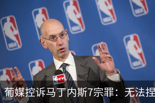 葡媒控诉马丁内斯7宗罪：无法捏合球星 轮换严重不足 C罗疏远队友